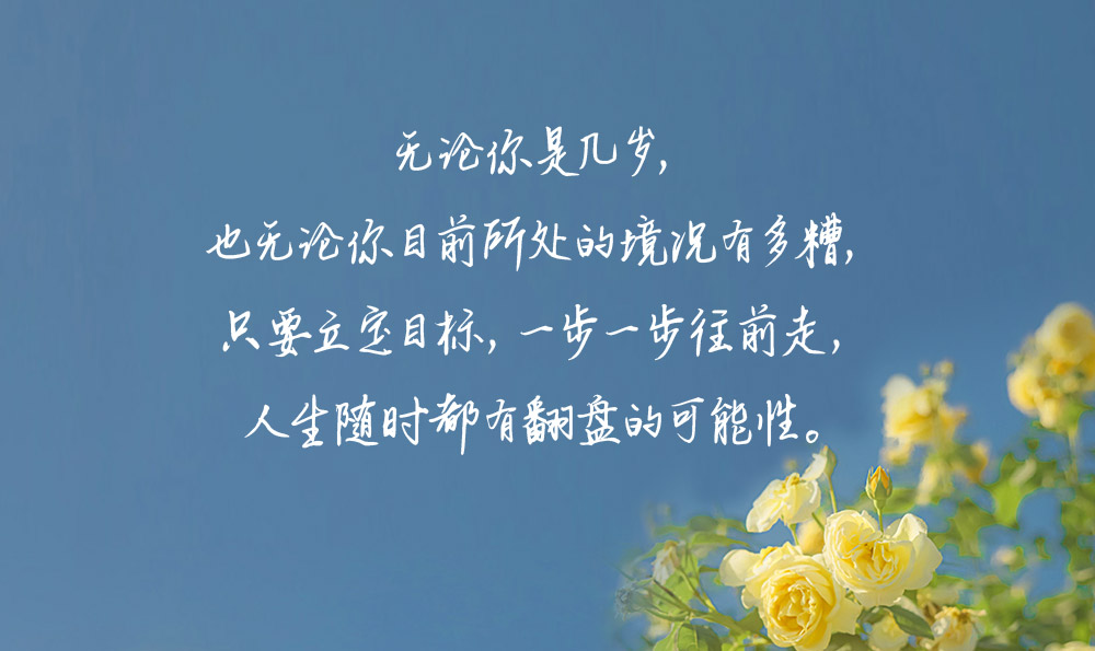 充实生活的句子