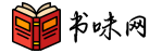 書味網