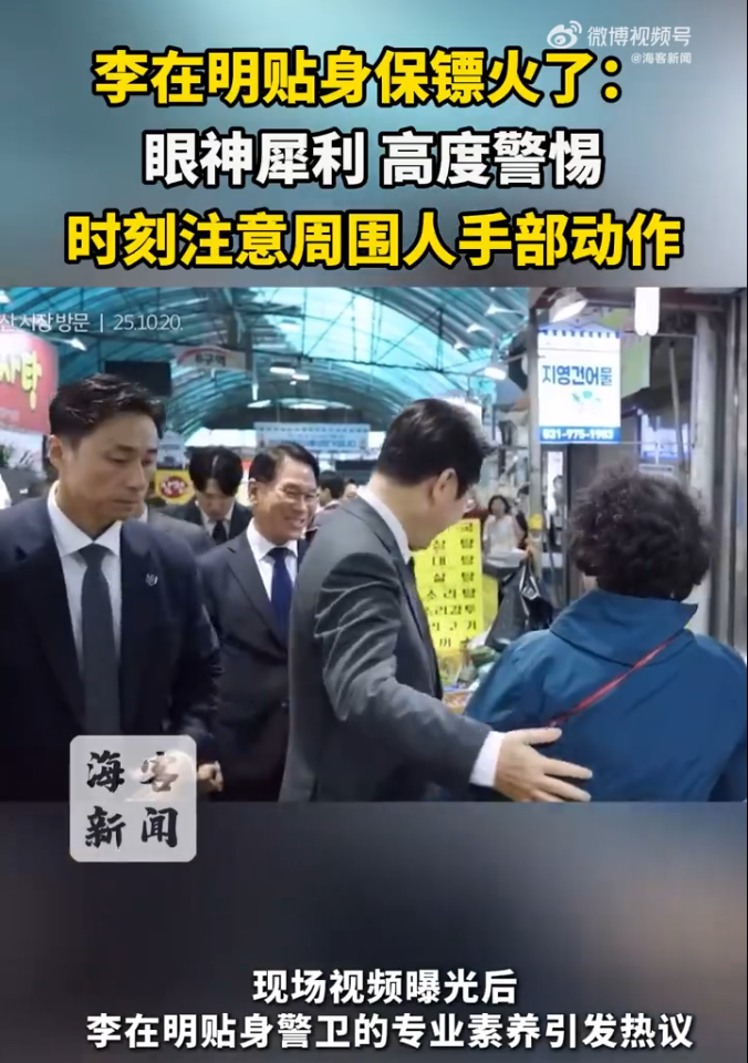 李在明贴身保镖火了