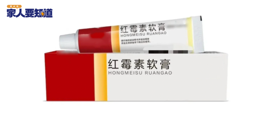 红霉素软膏千万不能随便用