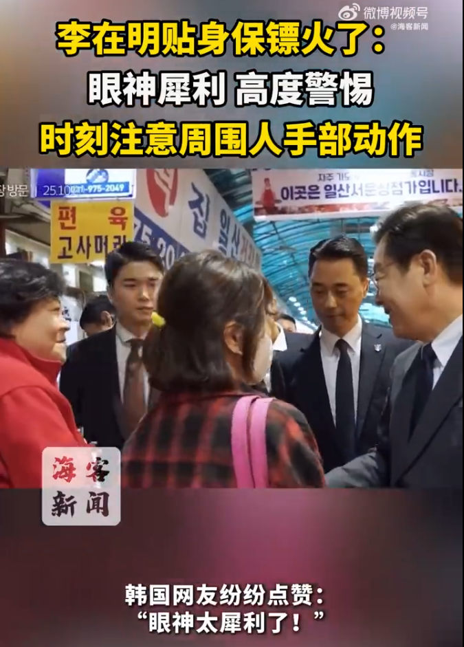 李在明贴身保镖火了