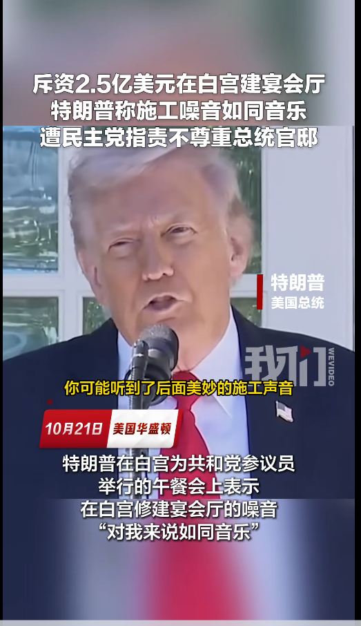 希拉里痛批特朗普2.5億美元改造白宮