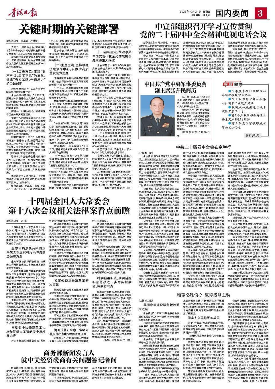 中央军委副主席张升民简历发布 中央军委副主席张升民简历发布