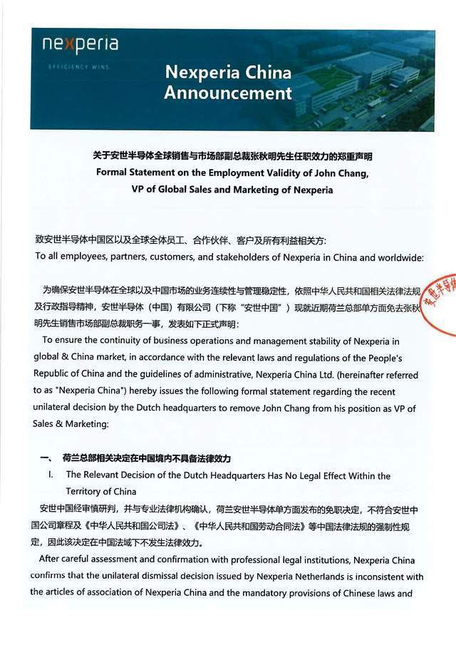 安世中国称张秋明职务身份不变