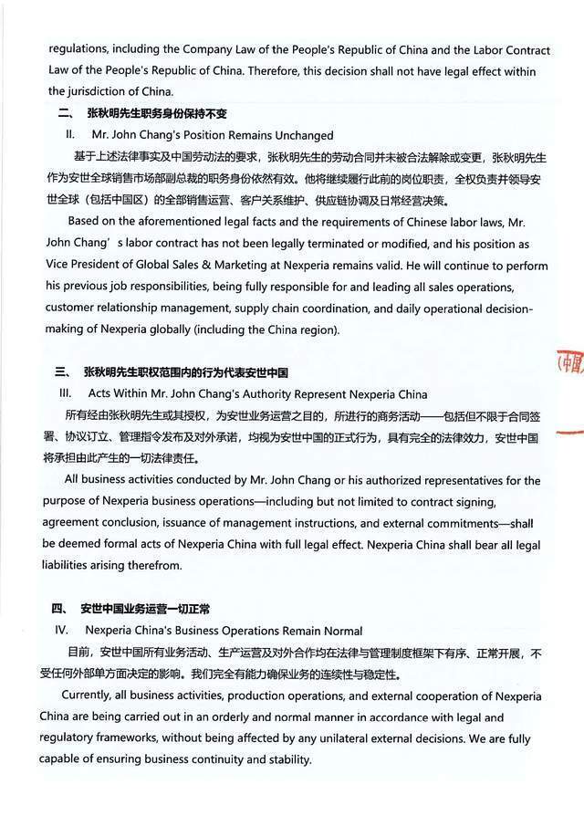 安世中国称张秋明职务身份不变