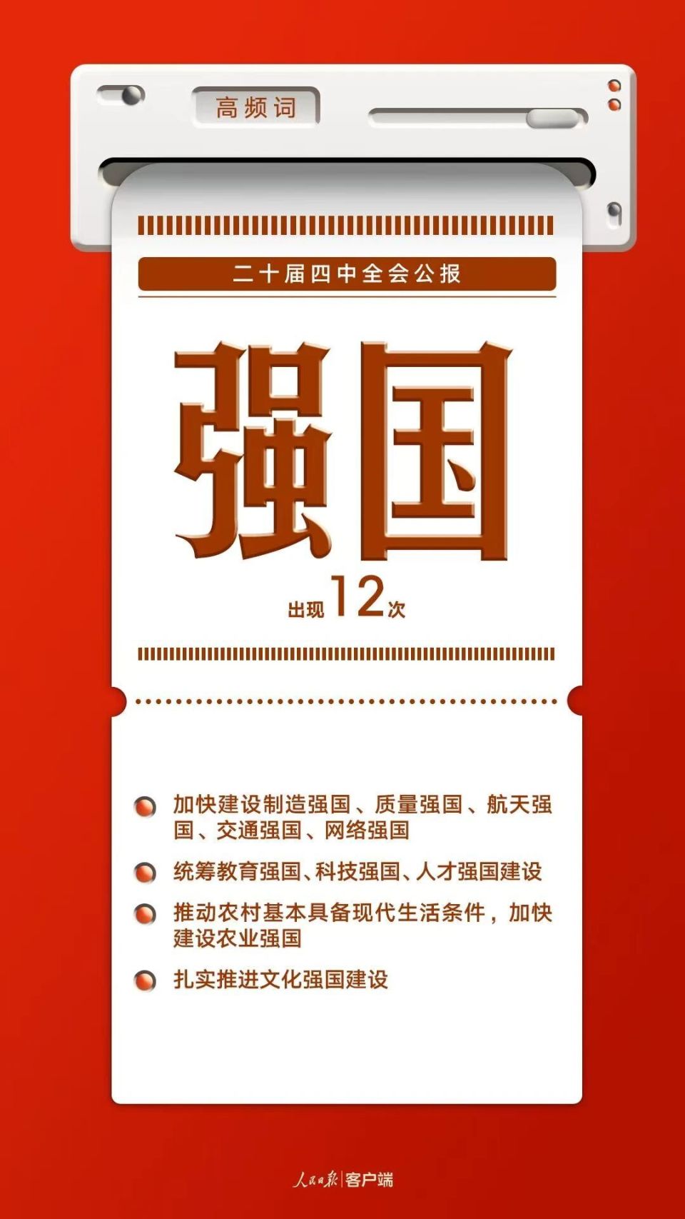 8個高頻詞一起學習四中全會公報 8個高頻詞一起學習四中全會公報