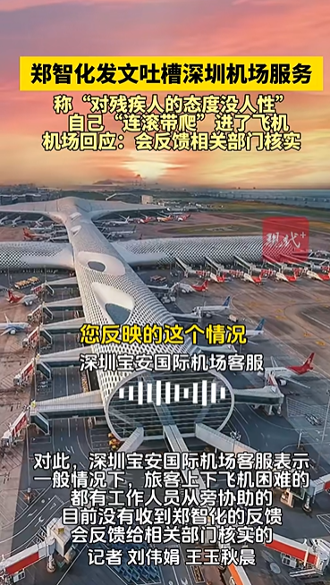 深圳机场回应郑智化吐槽