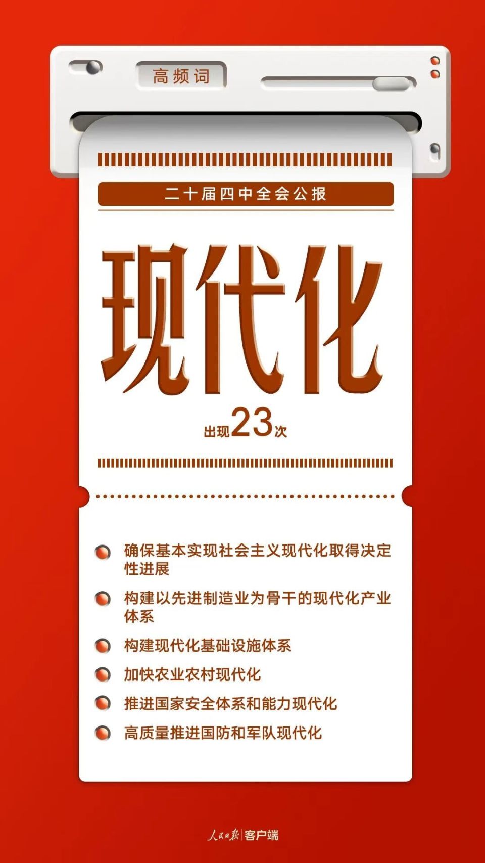 8個高頻詞一起學習四中全會公報 8個高頻詞一起學習四中全會公報