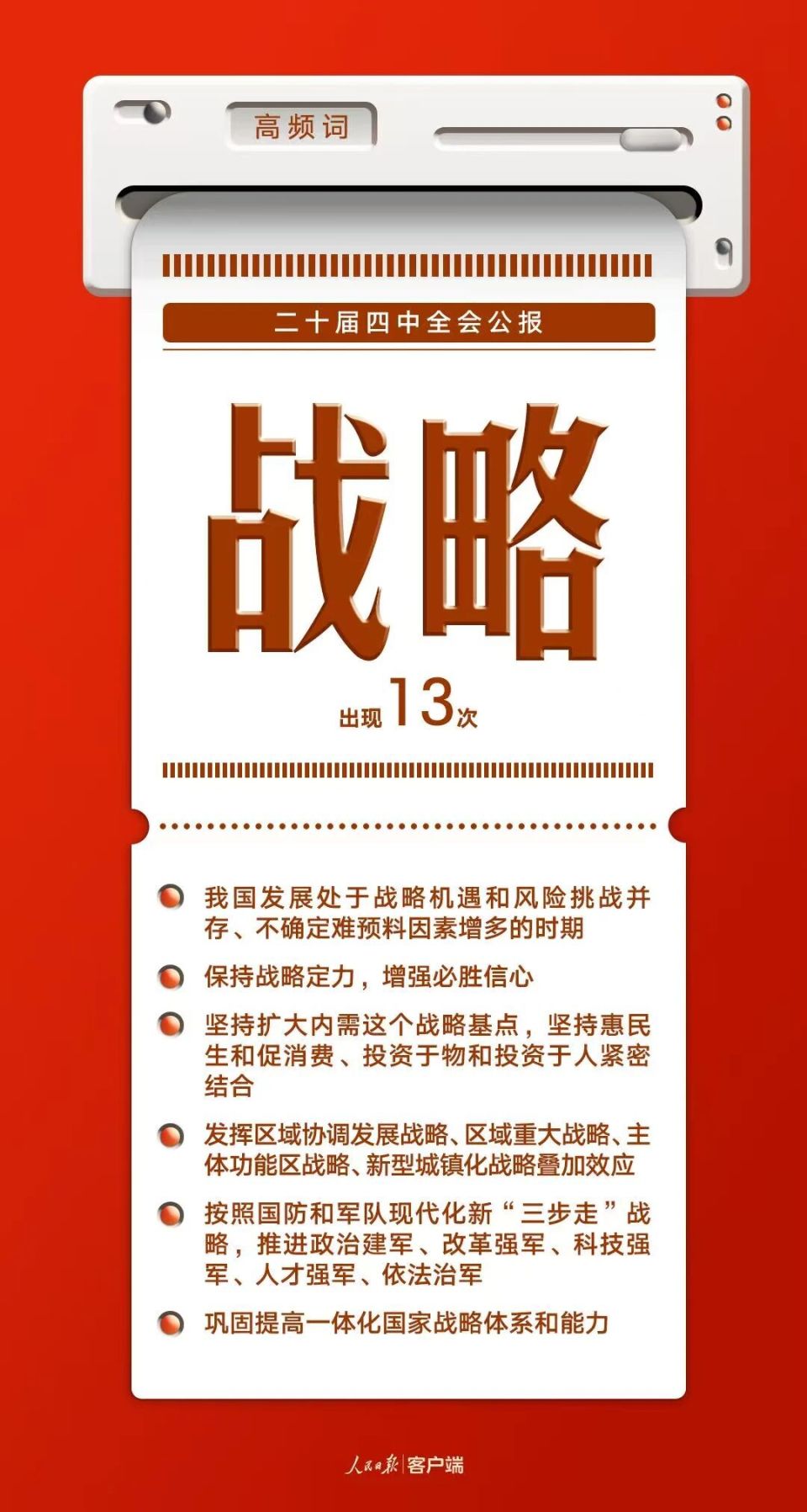 8個高頻詞一起學習四中全會公報 8個高頻詞一起學習四中全會公報
