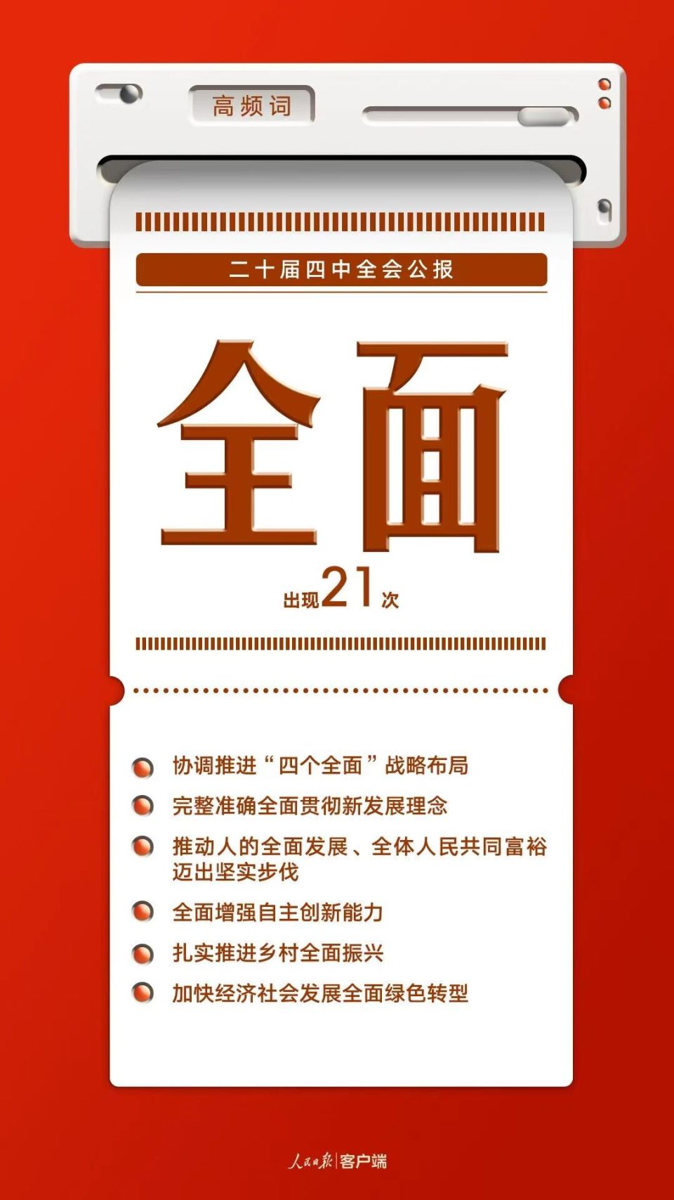 8個高頻詞一起學習四中全會公報 8個高頻詞一起學習四中全會公報