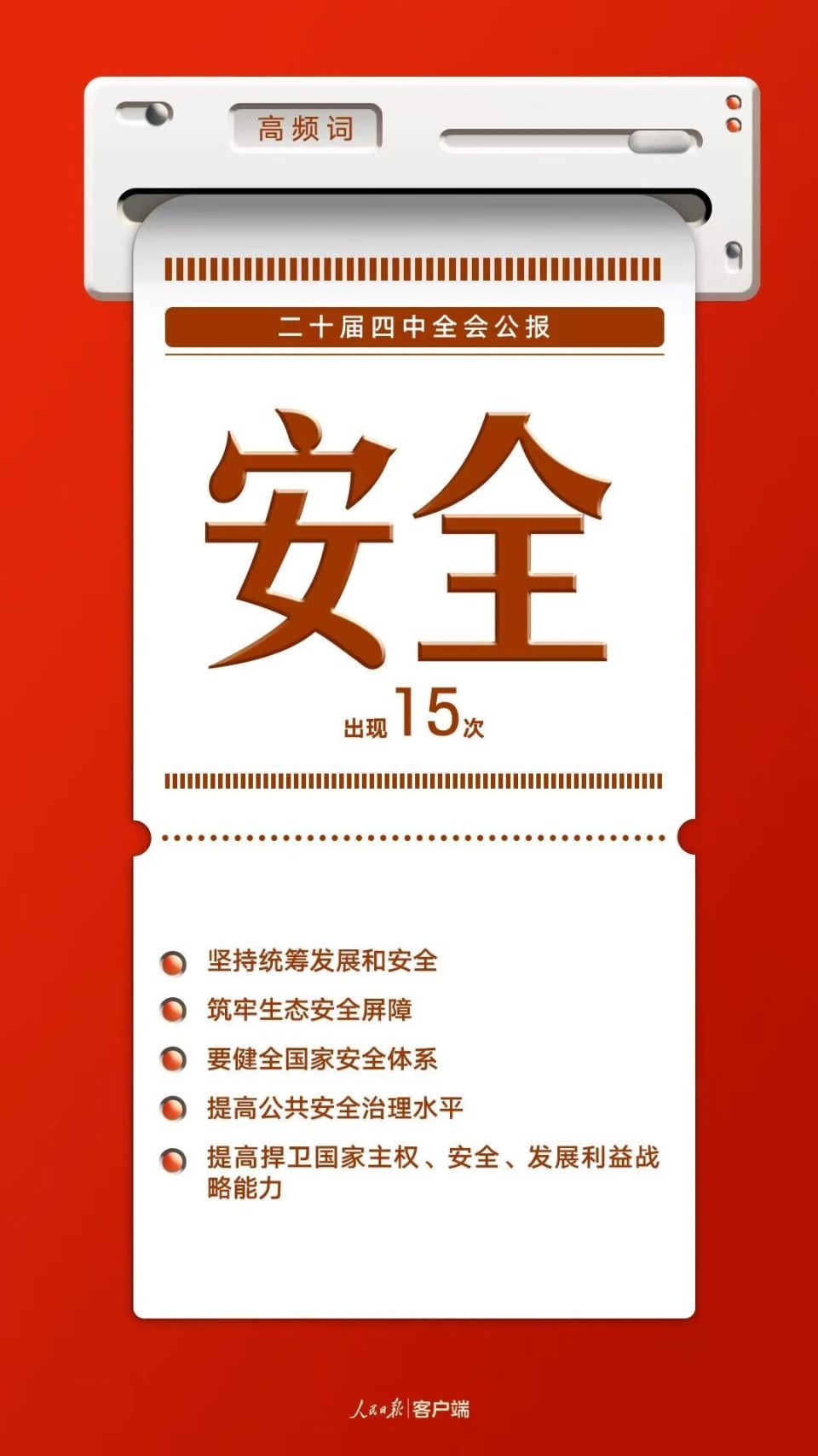 8個高頻詞一起學習四中全會公報 8個高頻詞一起學習四中全會公報