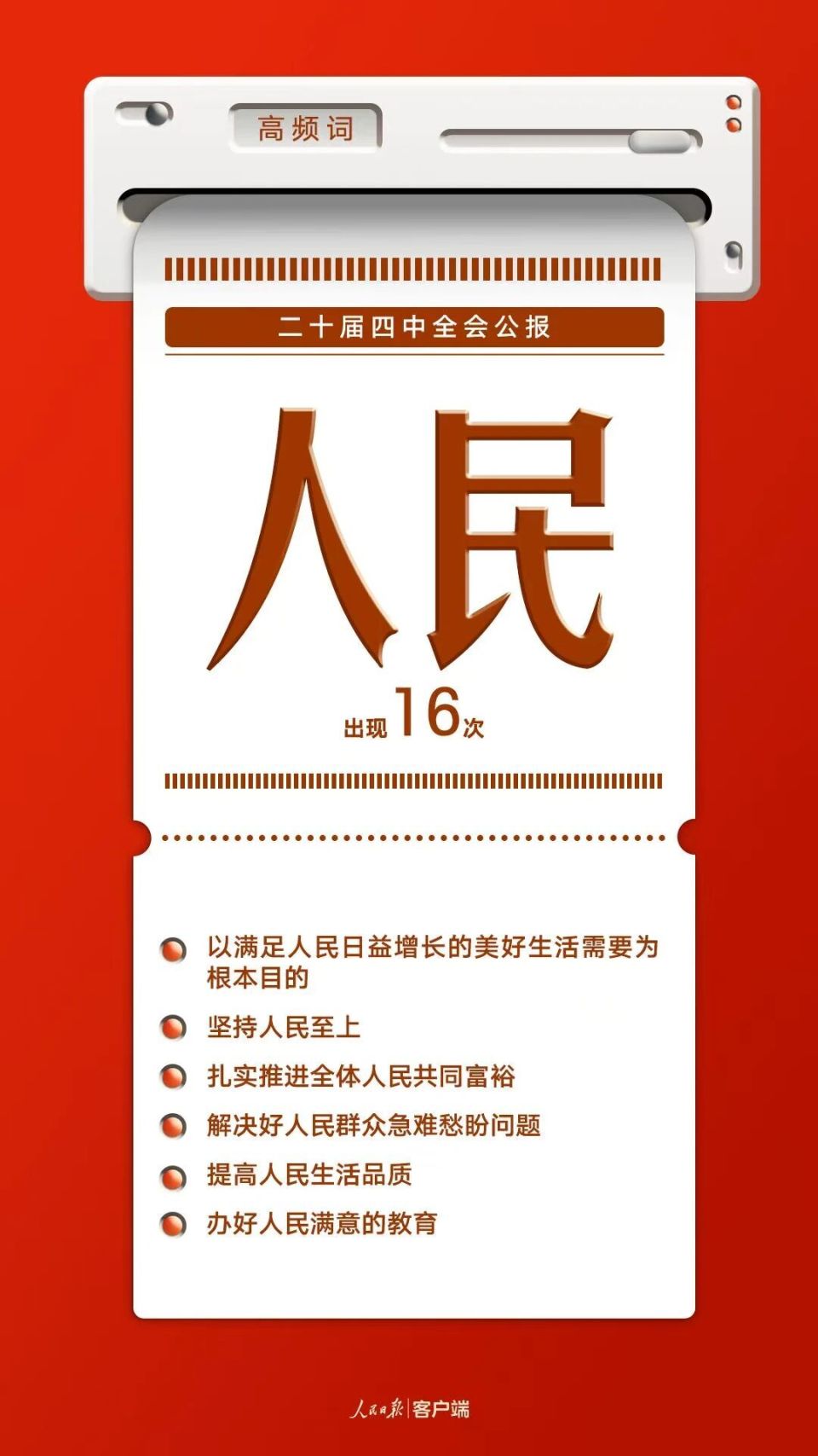8個高頻詞一起學習四中全會公報 8個高頻詞一起學習四中全會公報