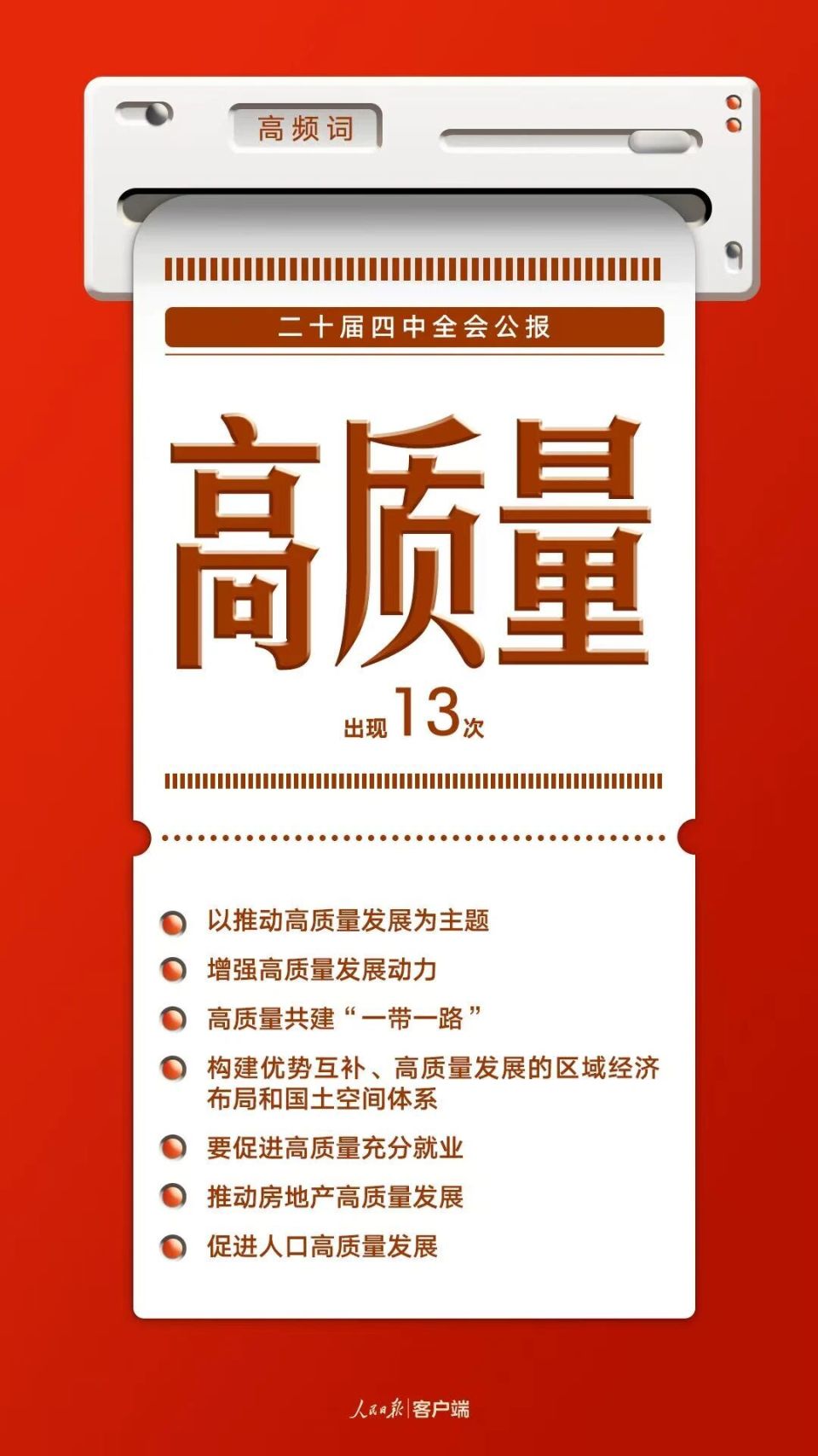 8個高頻詞一起學習四中全會公報 8個高頻詞一起學習四中全會公報