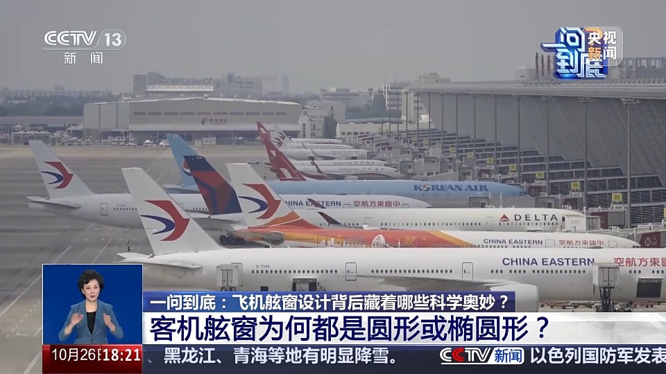 飞机舷窗为何都是圆形或椭圆形