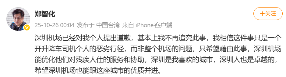 深圳机场深夜致歉郑智化回应