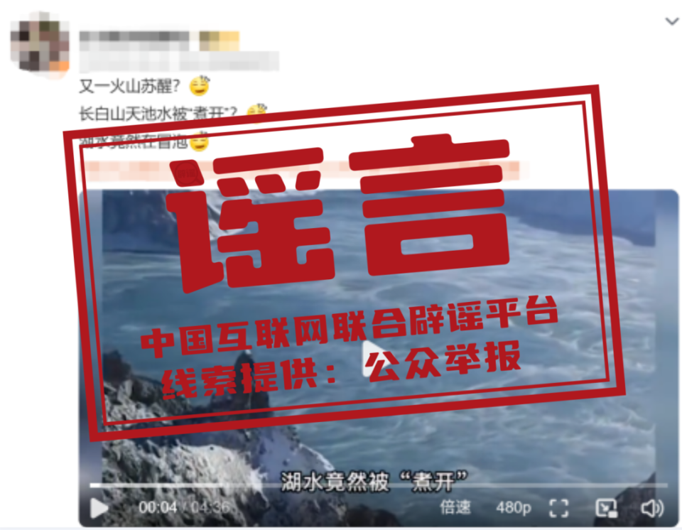 长白山天池水被“煮开”系谣言