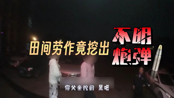 老人捡生锈炮弹淡定拿到派出所上交