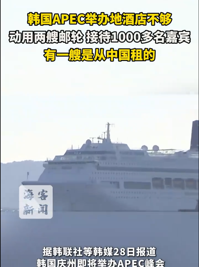 韩国APEC举办地租中国邮轮当酒店