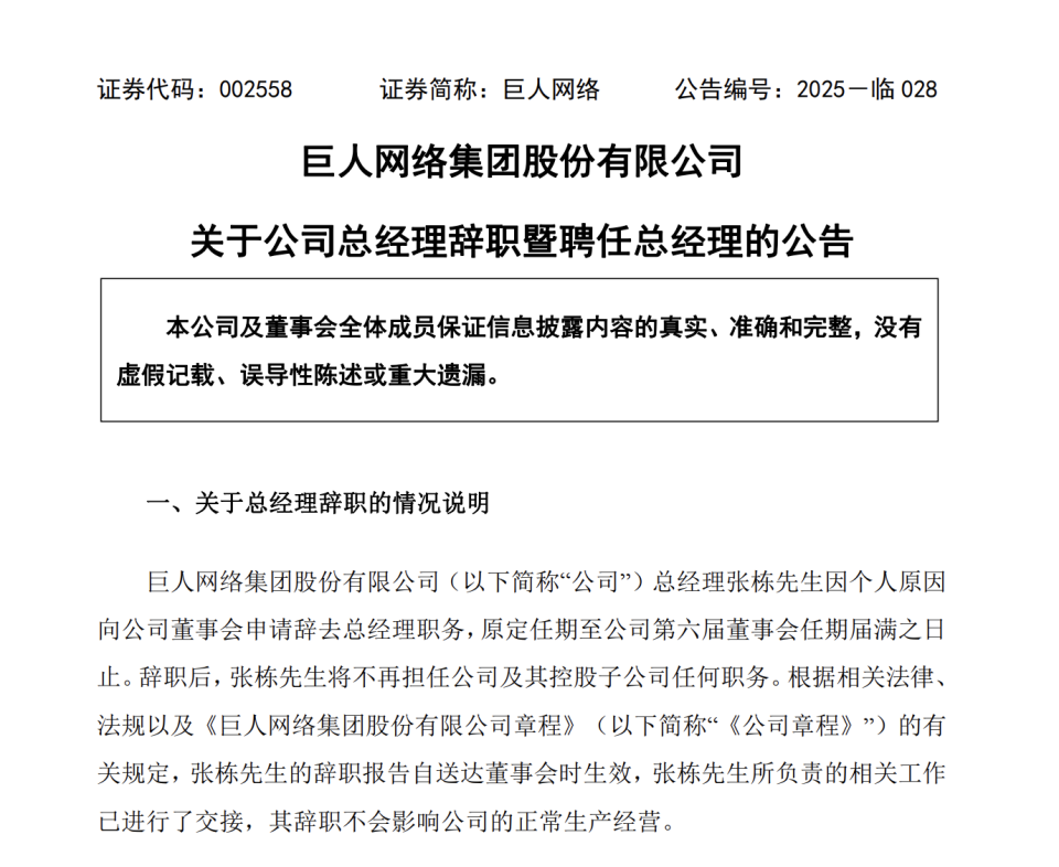 巨人网络CEO张栋辞职