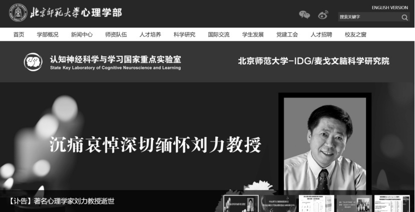 北师大心理学部原副部长刘力逝世