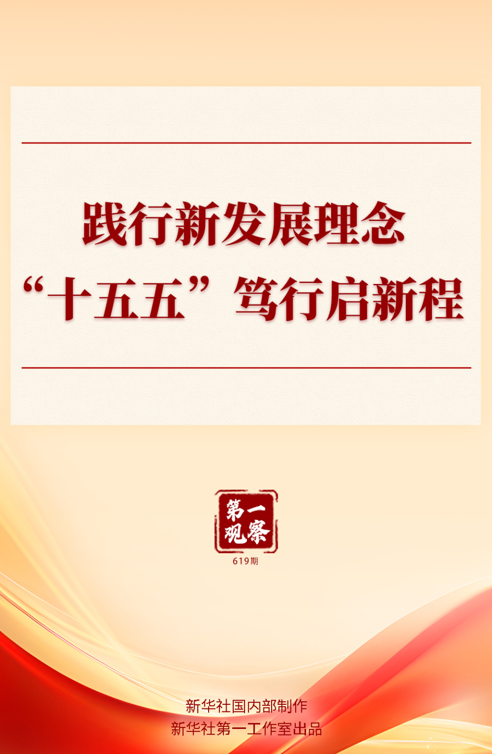 “十五五”笃行启新程