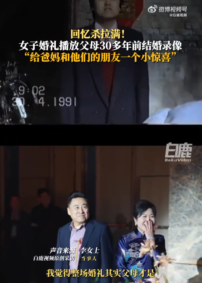 新娘在回门宴放34年前父母结婚录像
