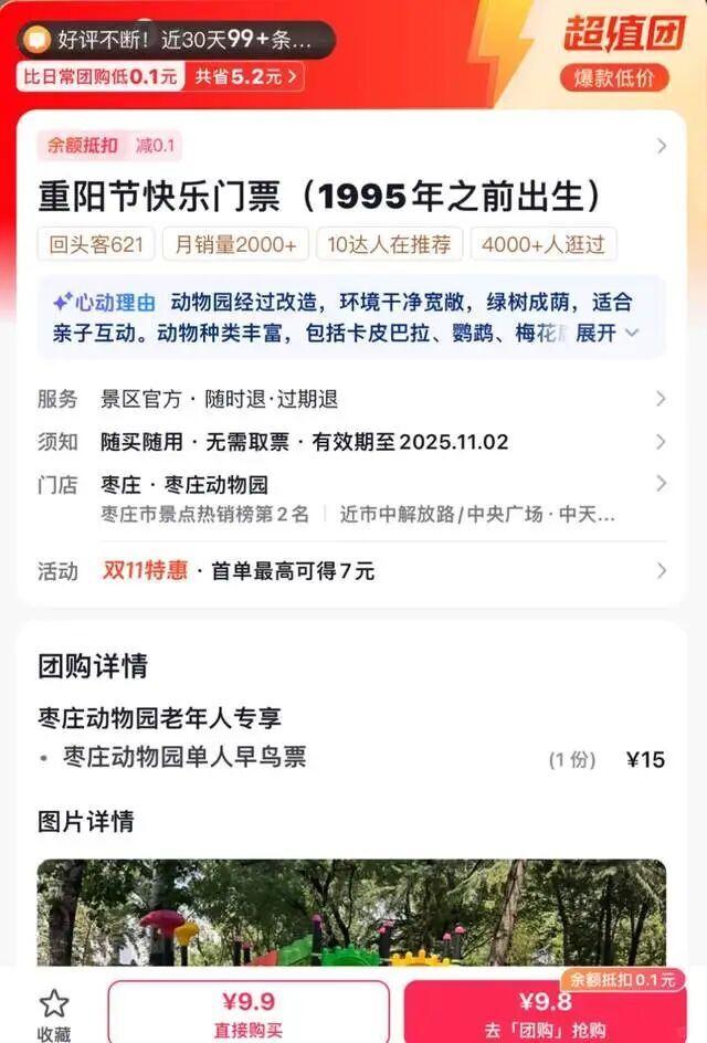 动物园回应1995年前出生可买老年票