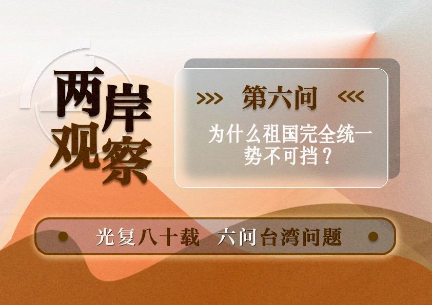为什么祖国完全统一势不可挡？