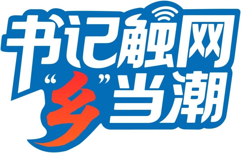 95后村支书把留守村变网红村 95后村支书把留守村变网红村