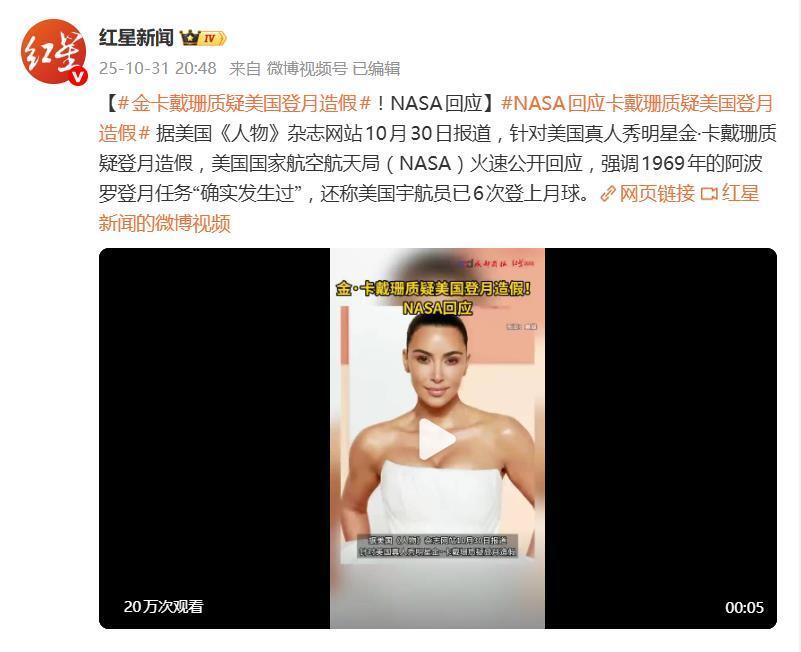 卡戴珊质疑登月造假NASA火速回应 卡戴珊质疑登月造假NASA火速回应