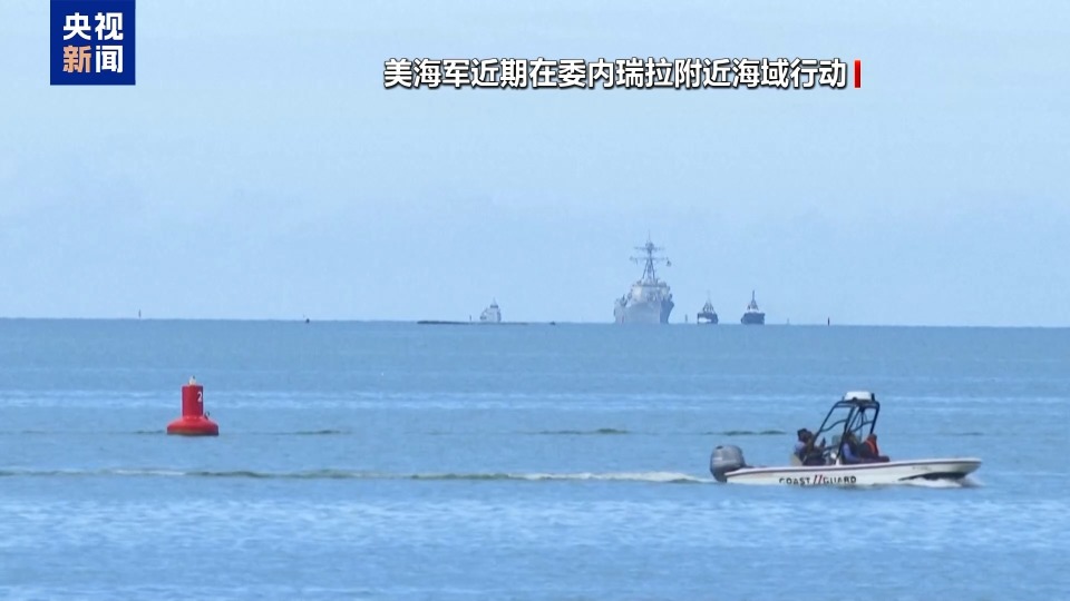 美军最大规模部署是剑指委内瑞拉吗