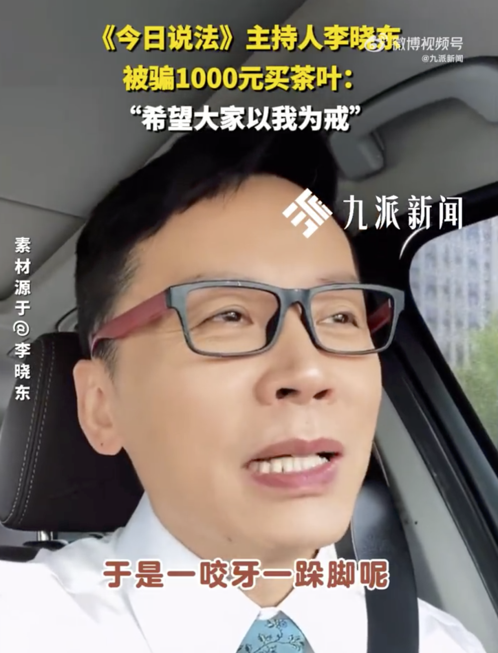 《今日说法》主持人被骗1000元买茶叶