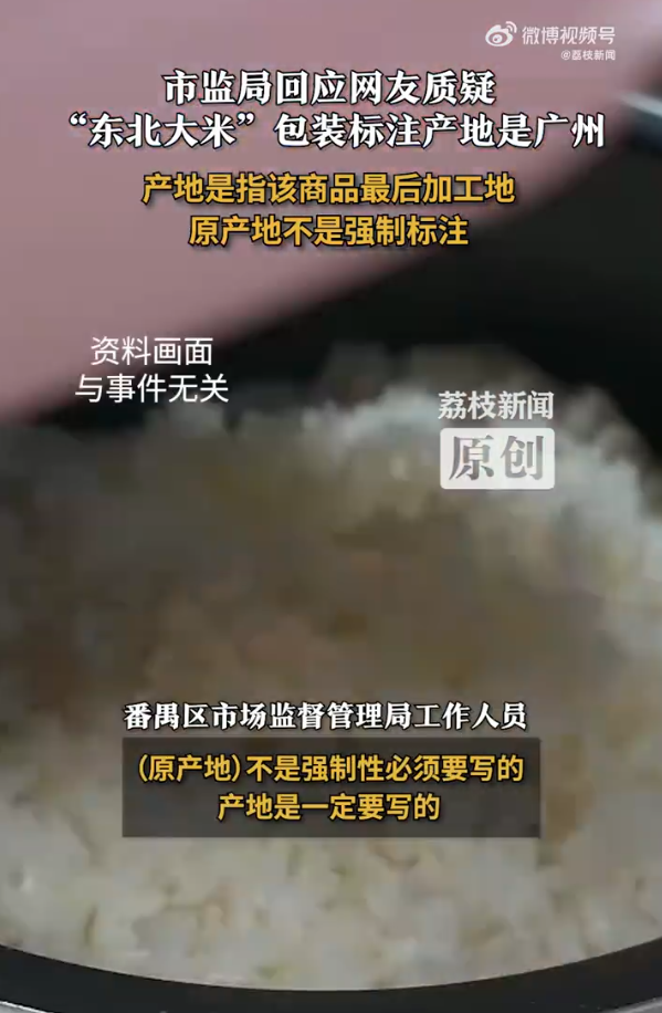 市监局回应东北大米产地为广州