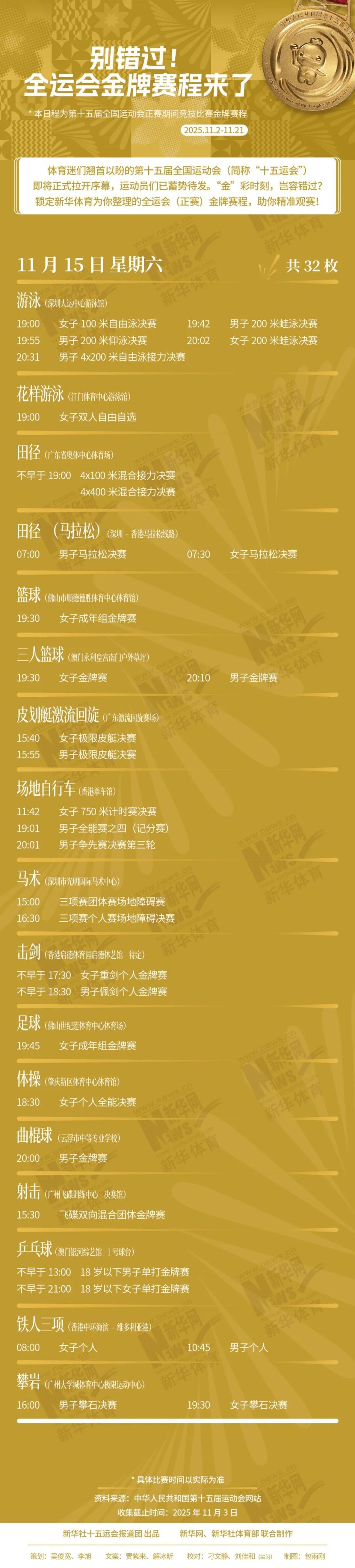 别错过！十五运会金牌赛程来了