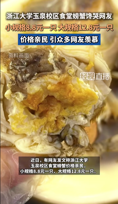 浙大食堂8.8元一只螃蟹引热议