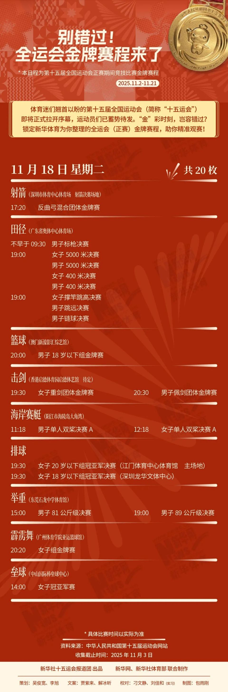 别错过！十五运会金牌赛程来了