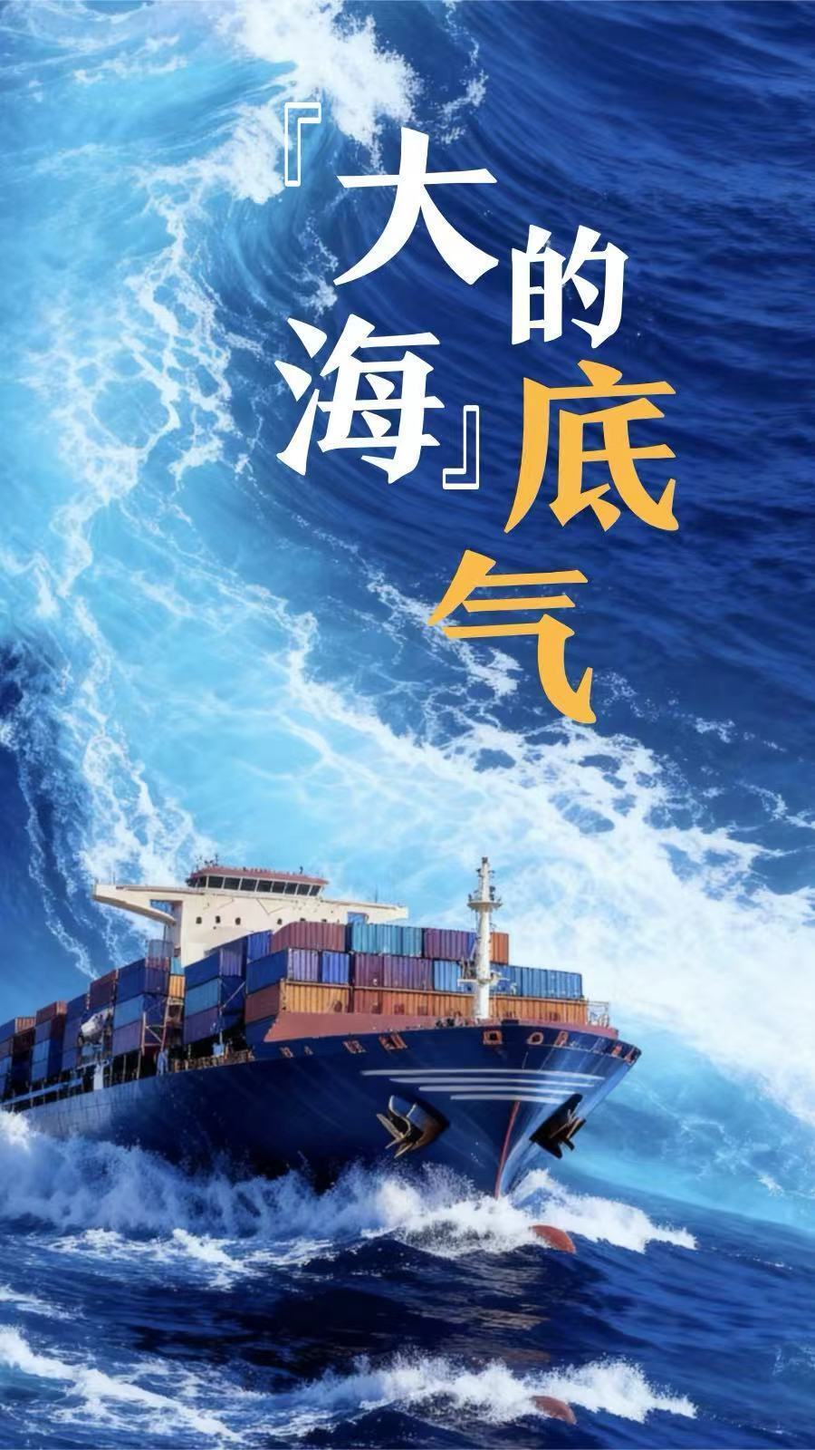 “大海”的底气