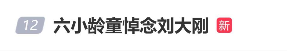 六小龄童悼念刘大刚