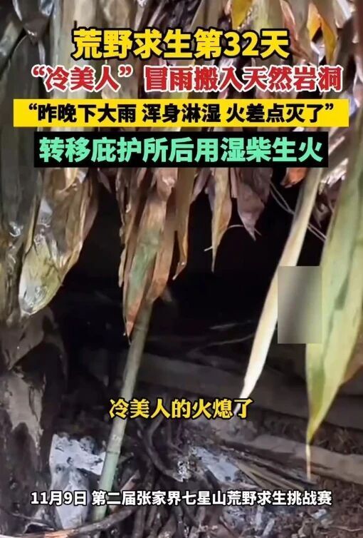 荒野求生32天“冷美人”冒雨搬家