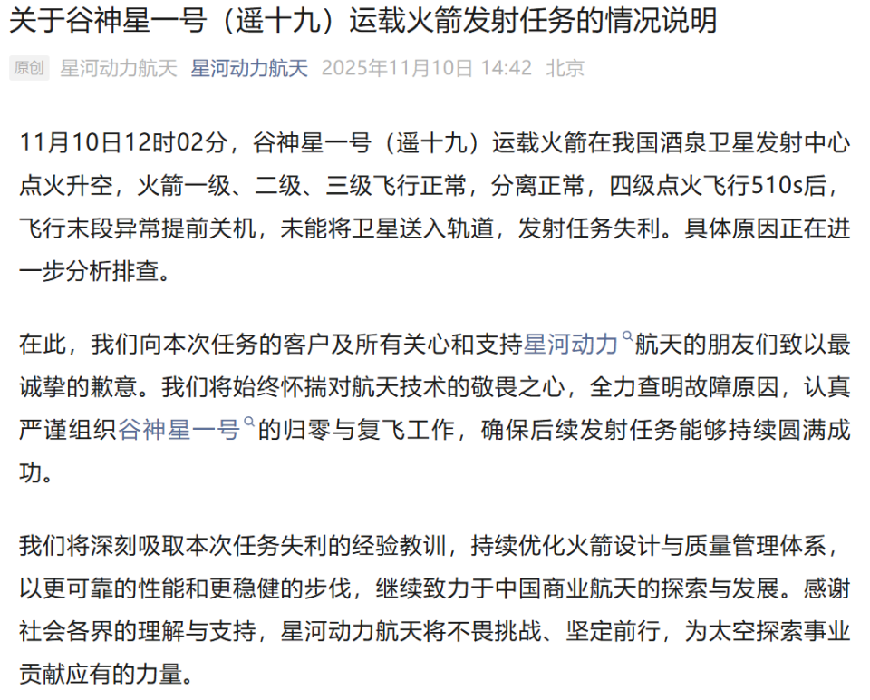 谷神星一号（遥十九）火箭发射失利