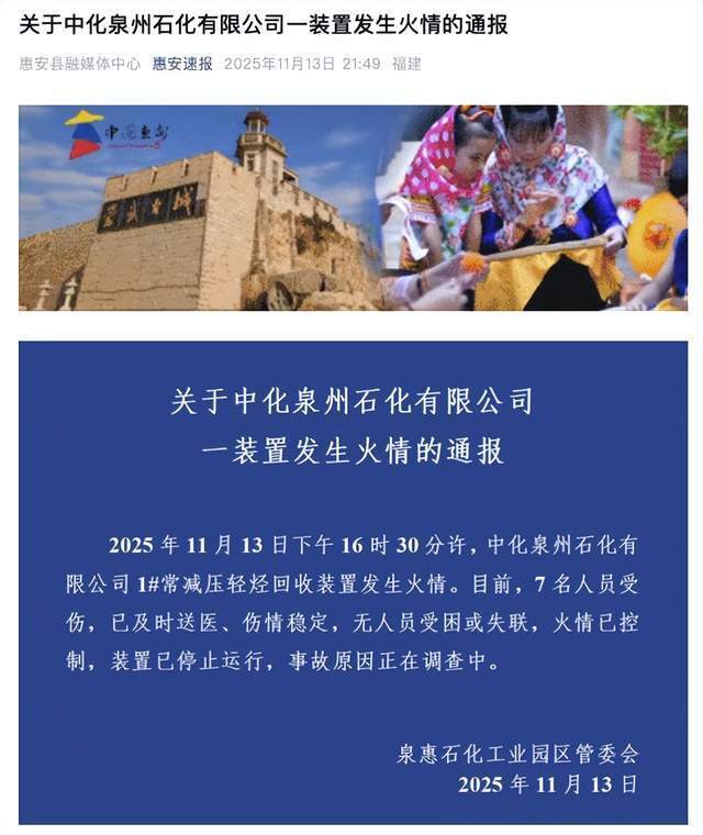 中化泉州石化公司起火7人受伤