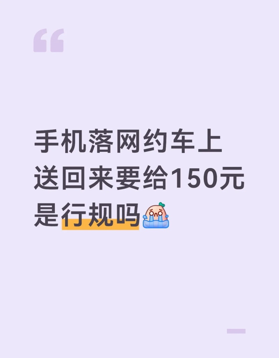 网约车3公里外还手机收150元合理吗