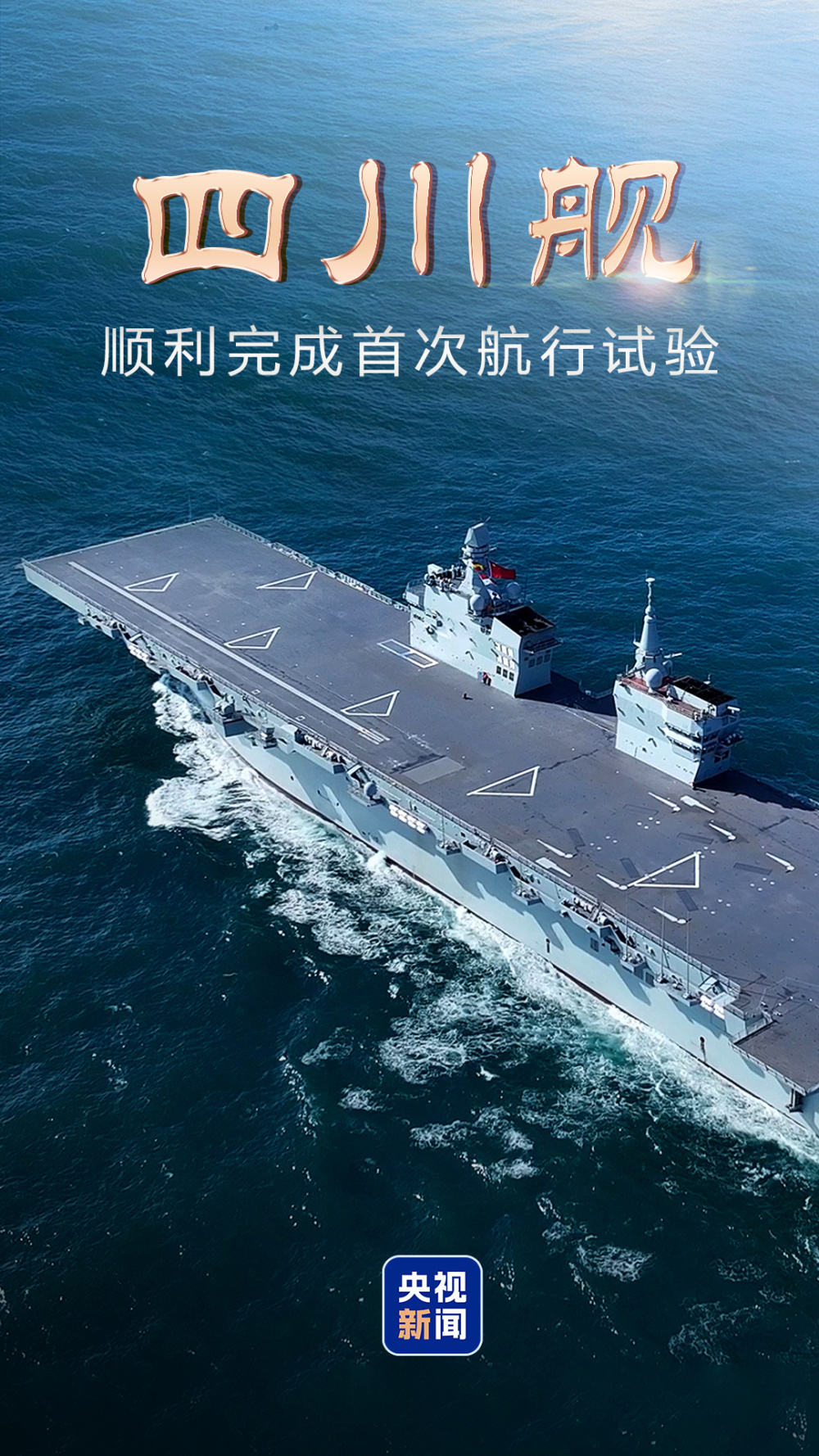 四川舰顺利完成首次航行试验