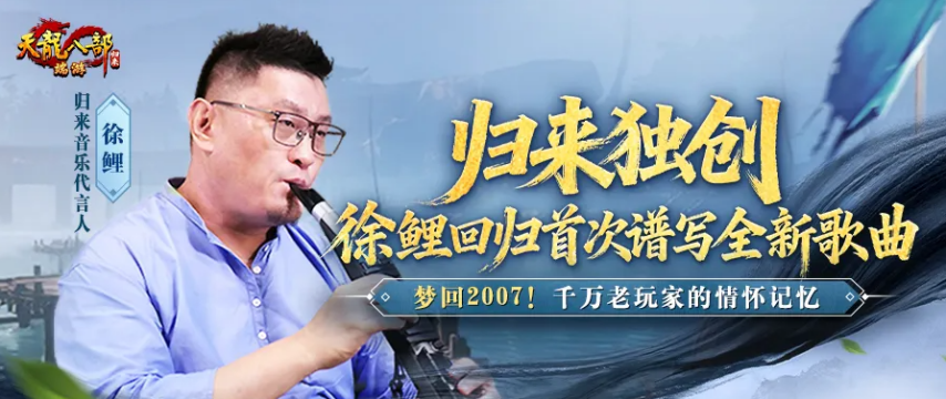 两代“慕容复”梦幻联动