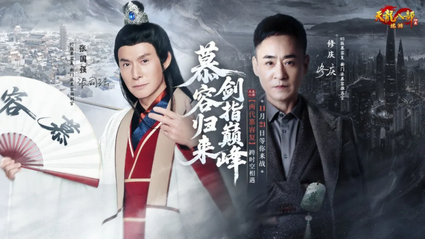 两代“慕容复”梦幻联动