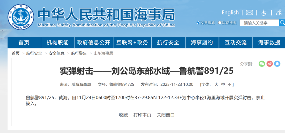 航行警告：刘公岛东部水域实弹射击