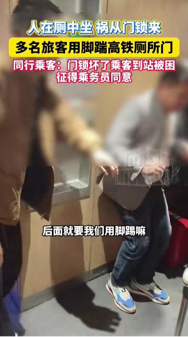 被困高铁厕所乘客身体无碍