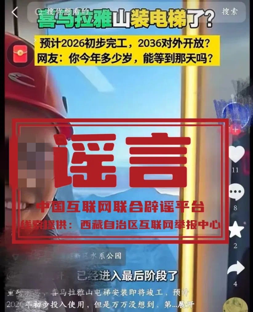 “珠峰安装电梯”系谣言