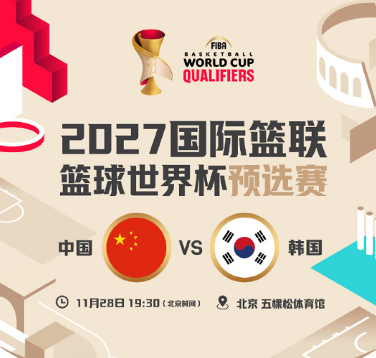 男篮vs韩国大名单公布队长赵睿缺席