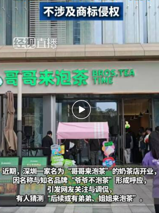 哥哥来泡茶称与爷爷不泡茶无关联